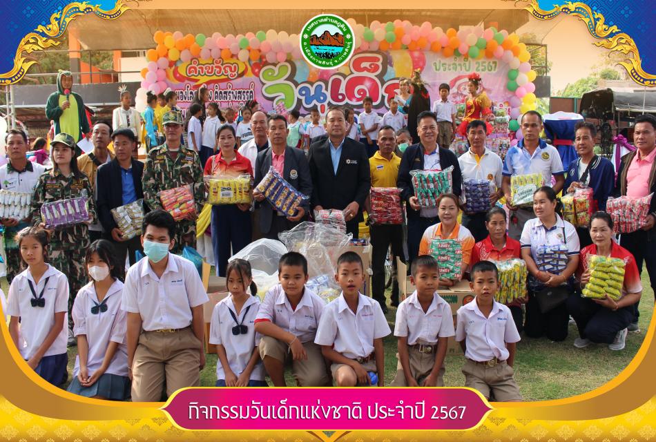 กิจกรรมวันเด็กแห่งชาติ ประจำปี 2567